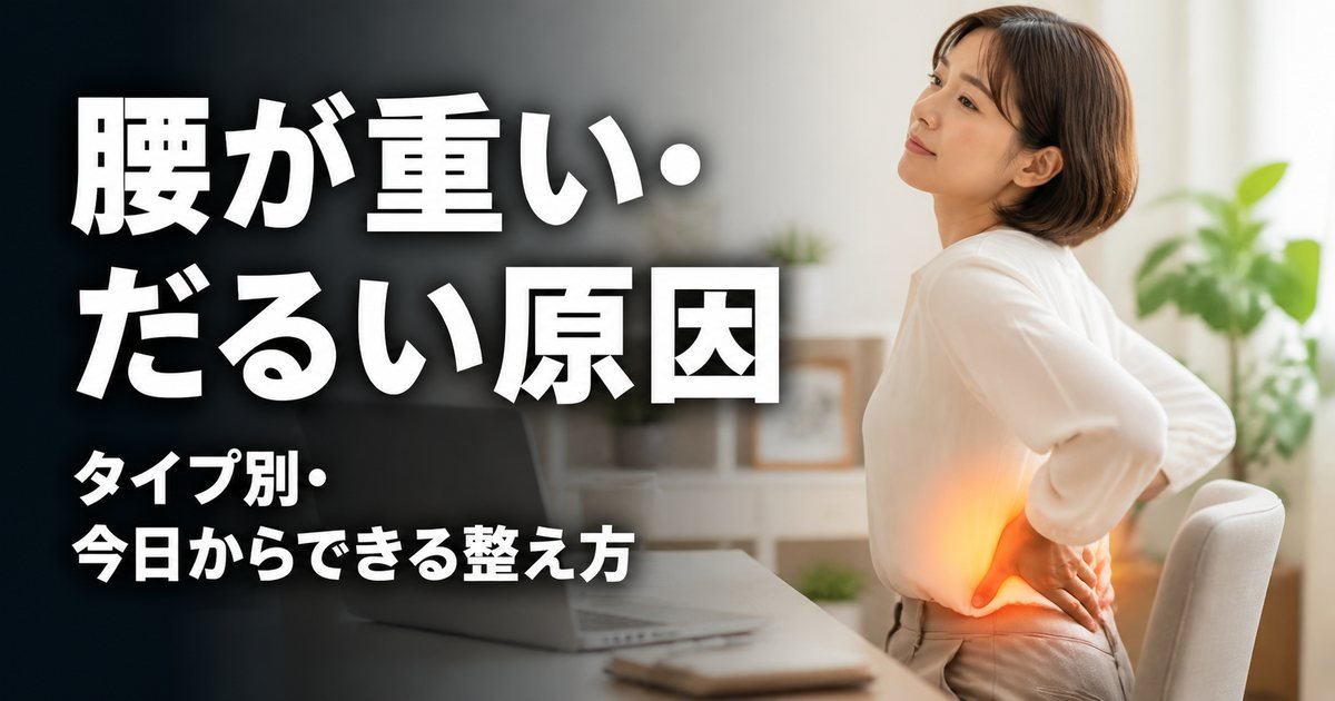 腰が重い・だるいのはなぜ?原因と今日からできる整え方