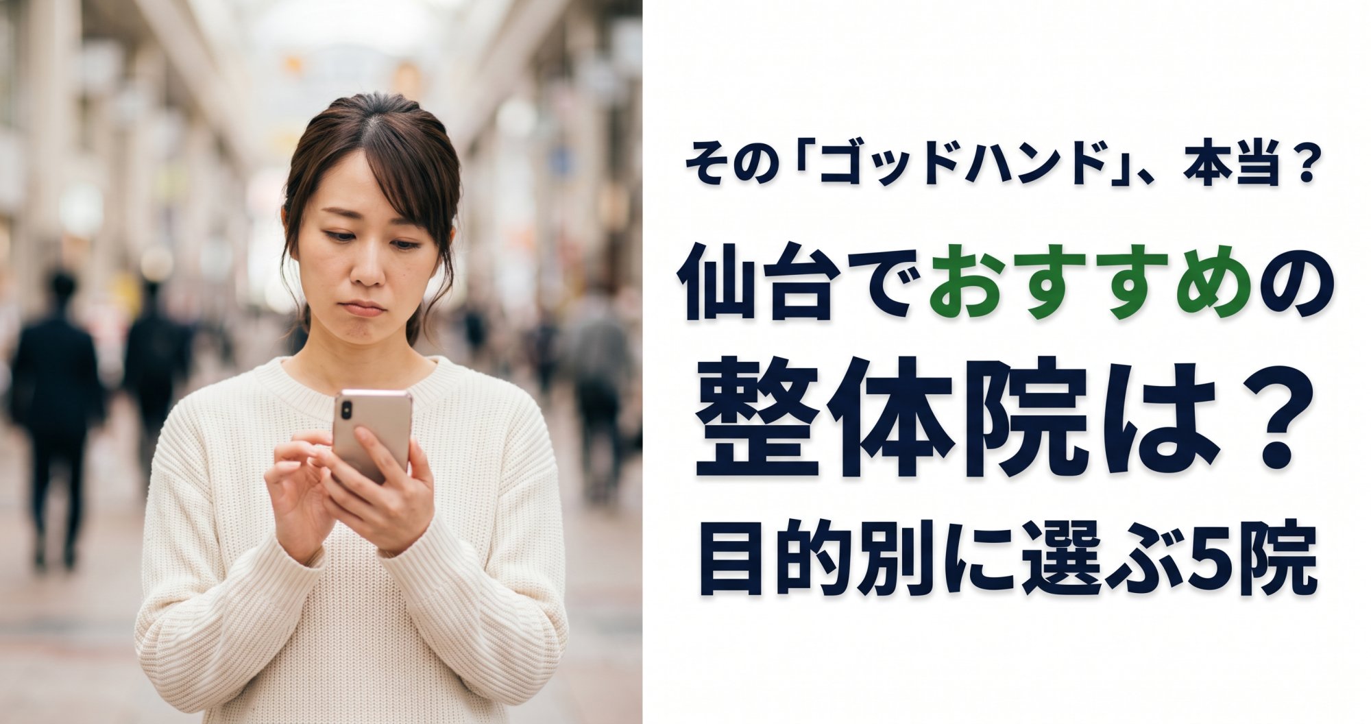 仙台でゴッドハンドと言われる整体・整骨院は?目的別おすすめ5院【2026年版】