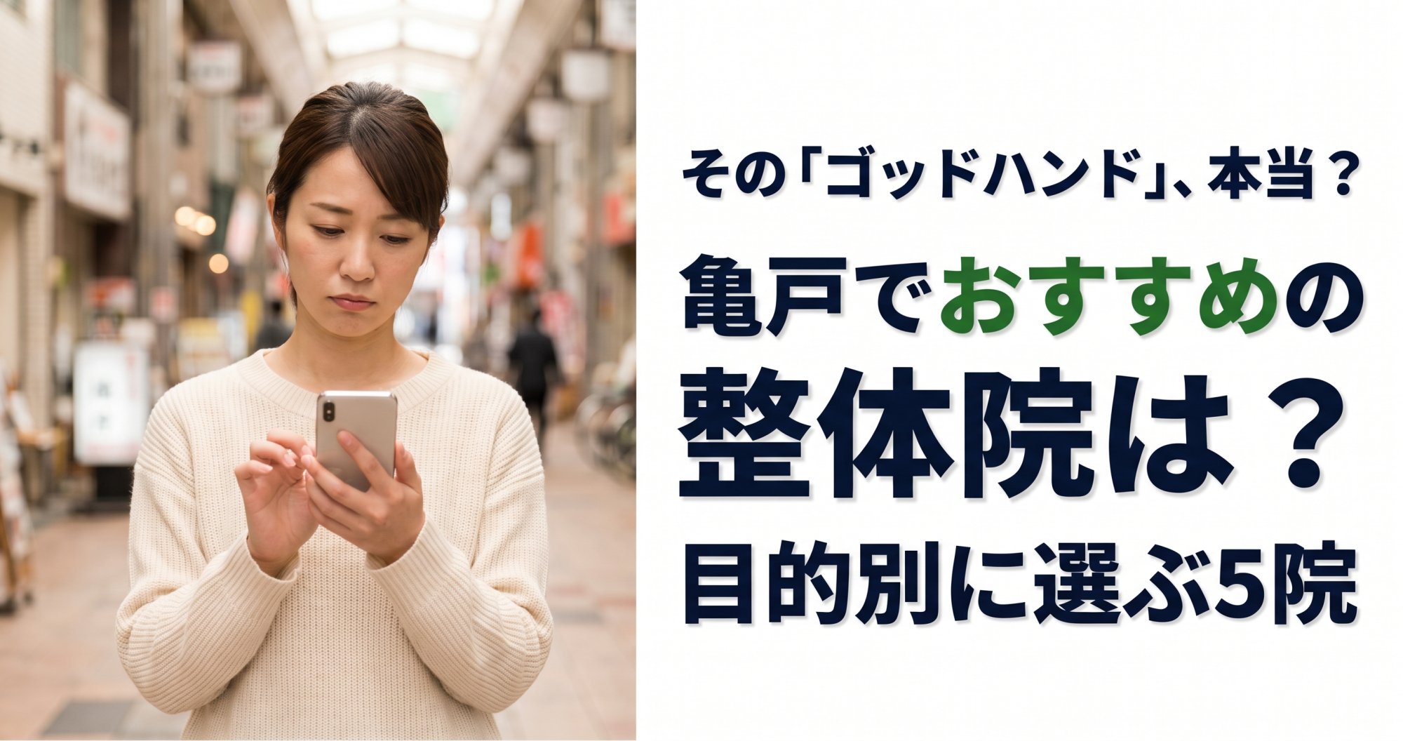 亀戸でゴッドハンドと言われる整体・整骨院は?目的別おすすめ5院【2026年版】