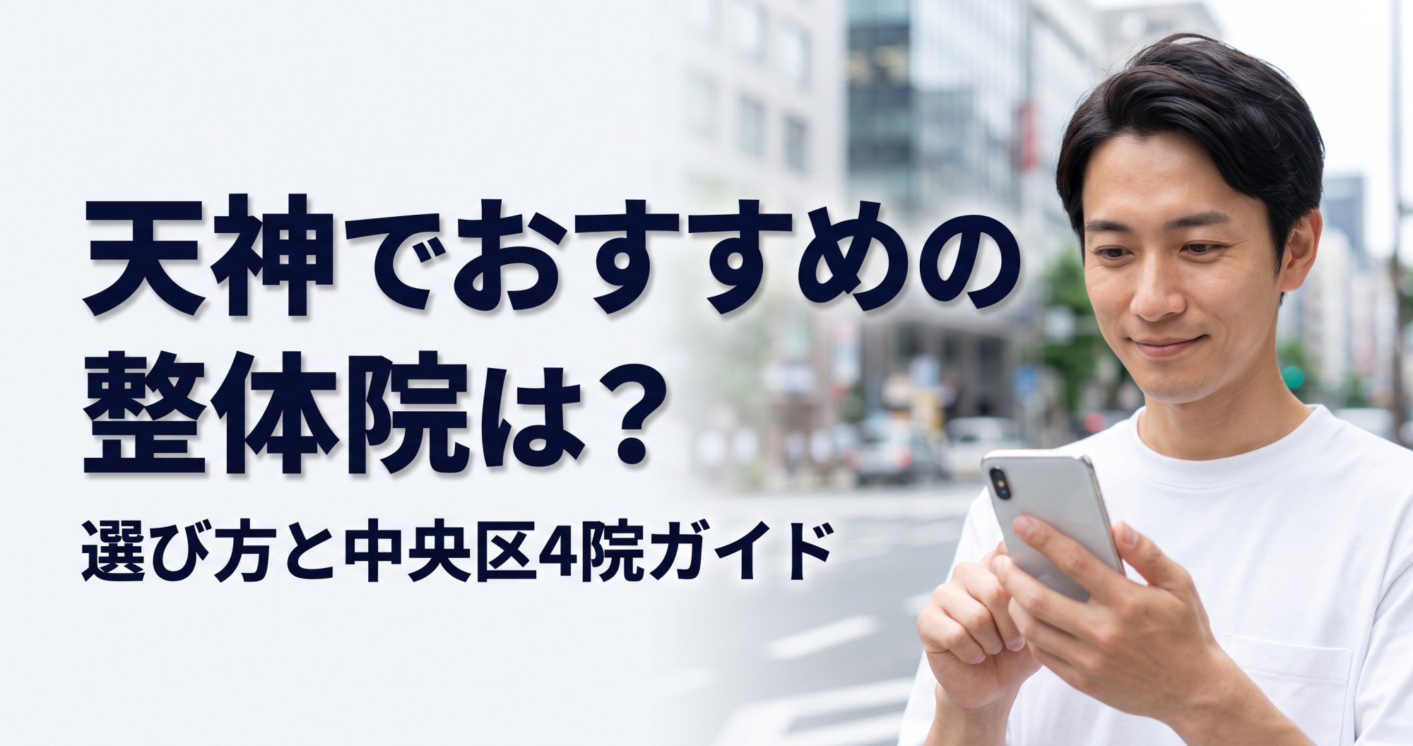 天神でおすすめの整体院は?選び方と中央区4院ガイド|こころ整体院グループ