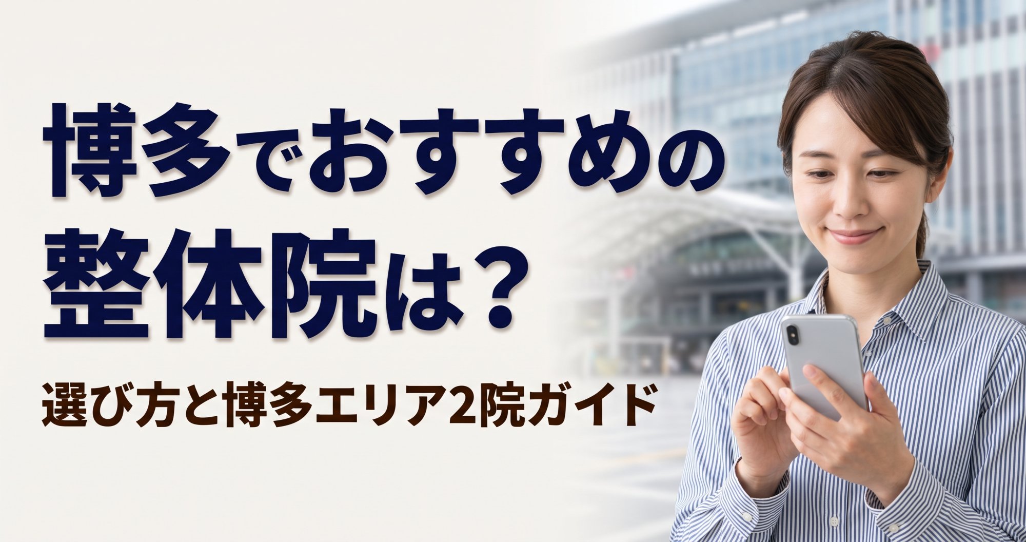 博多でおすすめの整体院は?選び方と博多エリア2院ガイド|こころ整体院グループ