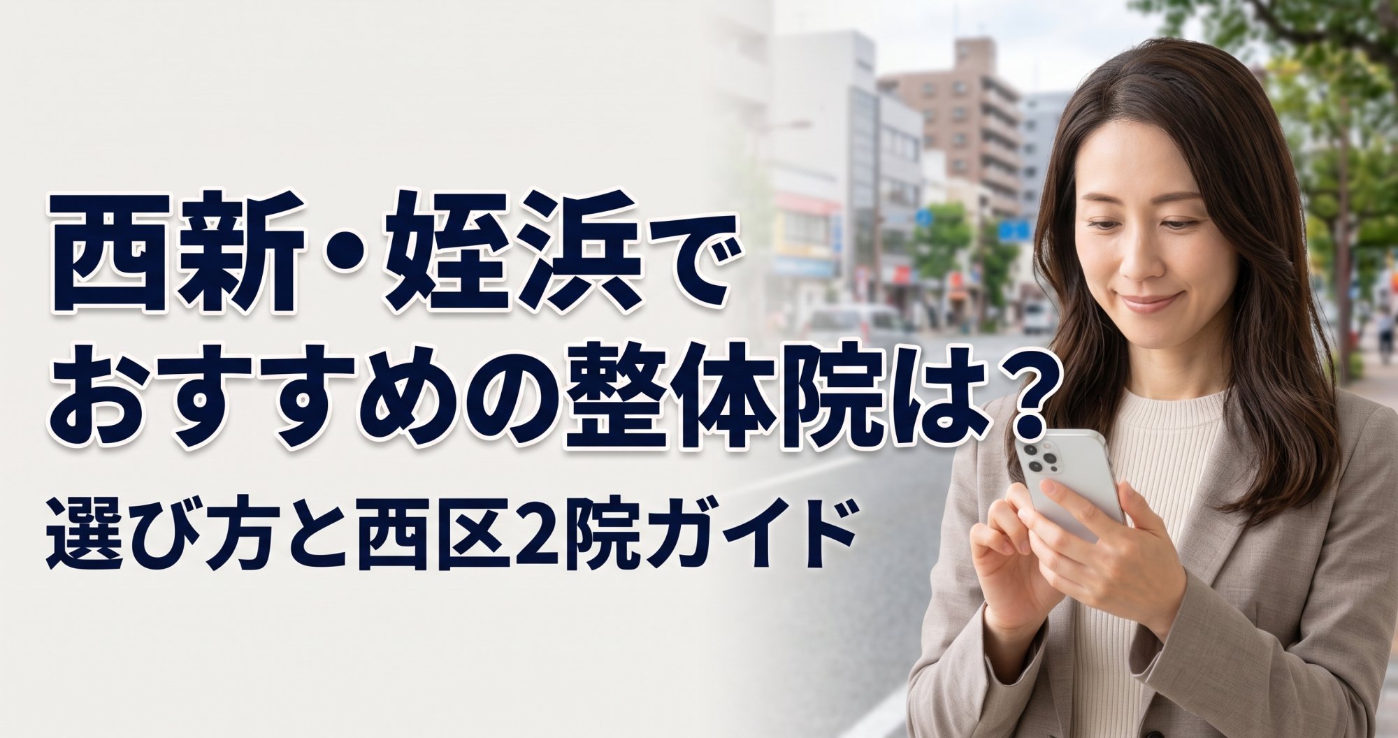 西新・姪浜でおすすめの整体院は?選び方と西区2院ガイド|こころ整体院グループ