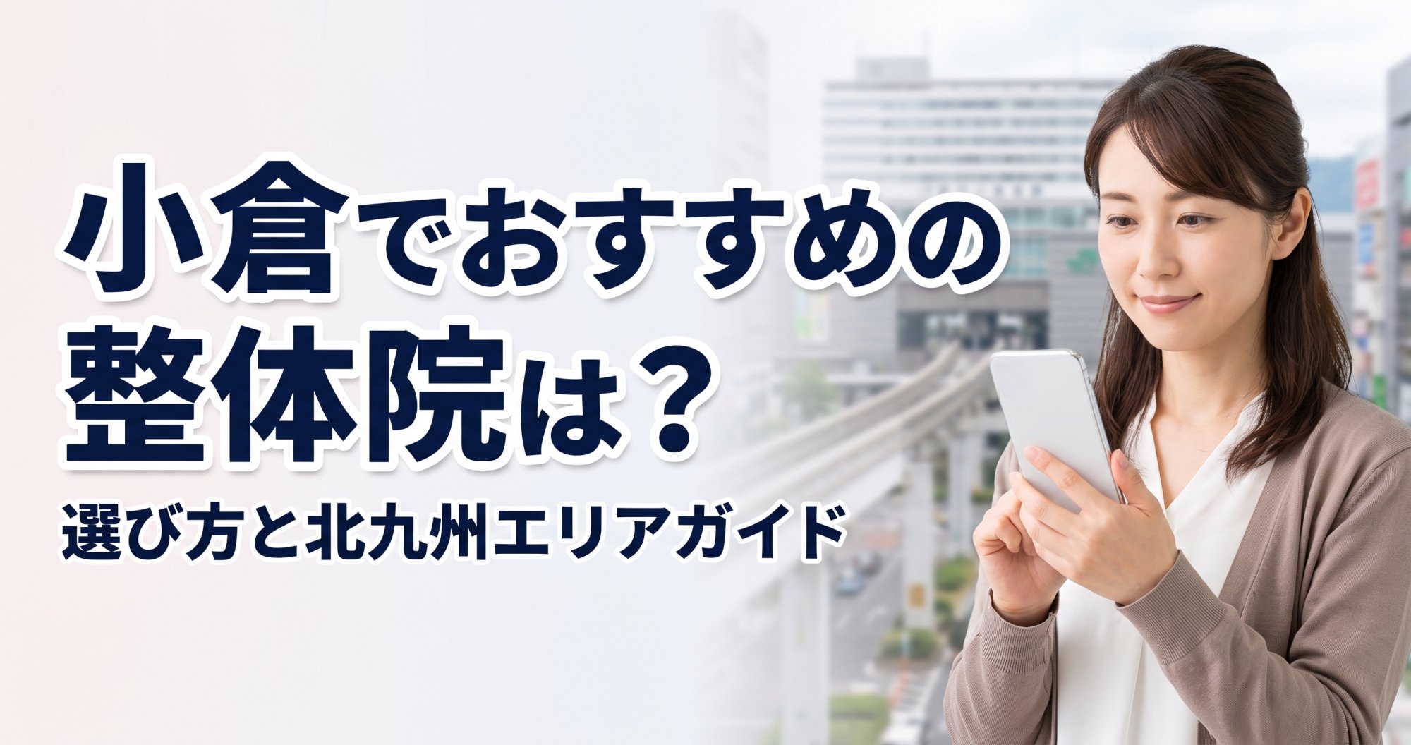 小倉でゴッドハンドと言われる整体・整骨院は？目的別おすすめ5院【2026年版】