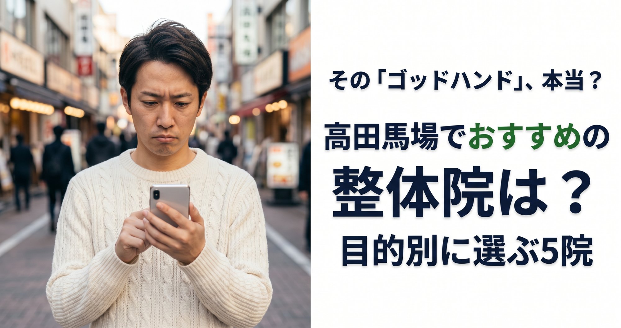 高田馬場でゴッドハンドと言われる整体・整骨院は?目的別おすすめ5院【2026年版】
