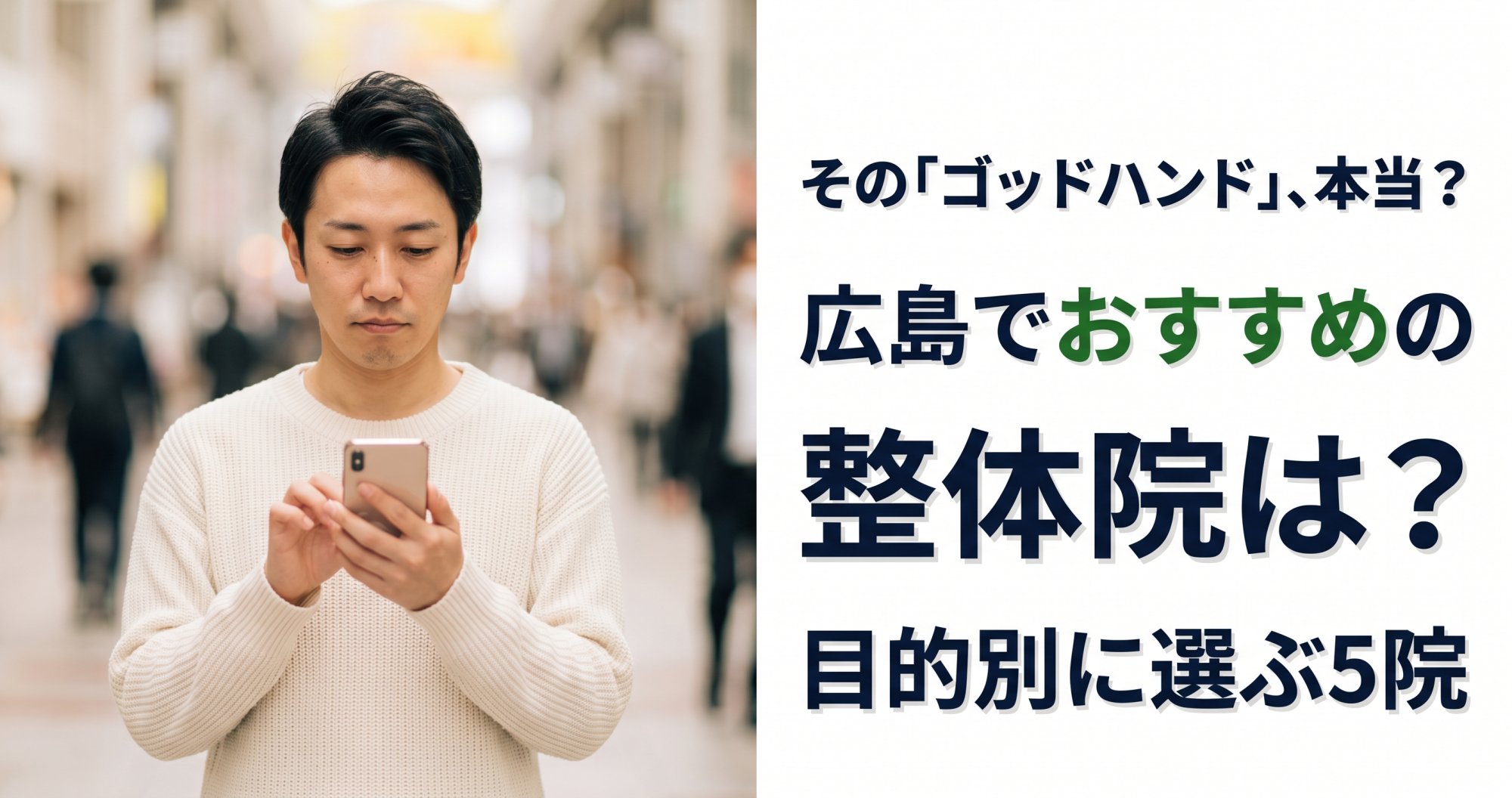 広島でゴッドハンドと言われる整体・整骨院は？目的別おすすめ5院【2026年版】