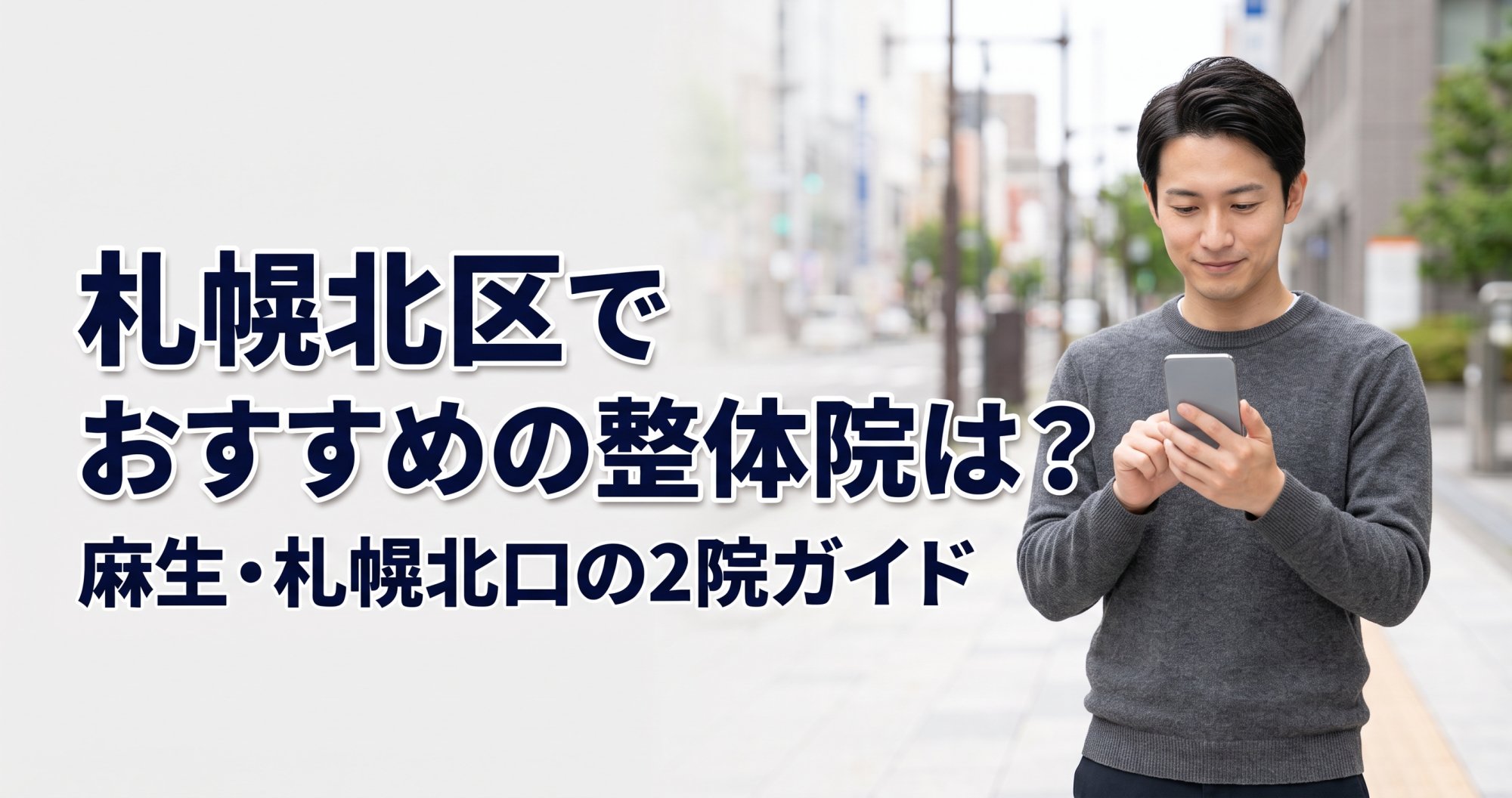 麻生・札幌北口でおすすめの整体院は？札幌北区2院ガイド｜こころ整体院グループ