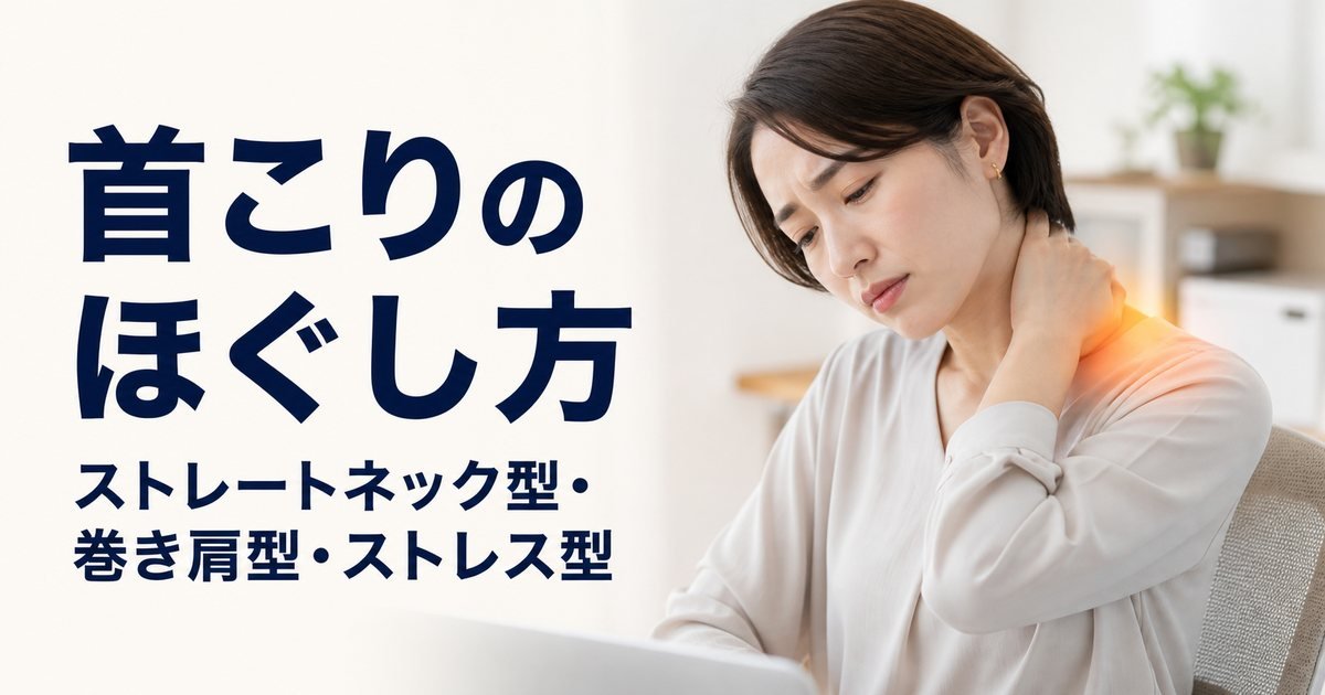 首こりのほぐし方｜ストレートネック型・巻き肩型・ストレス型 タイプ別3セットを理学療法士が解説