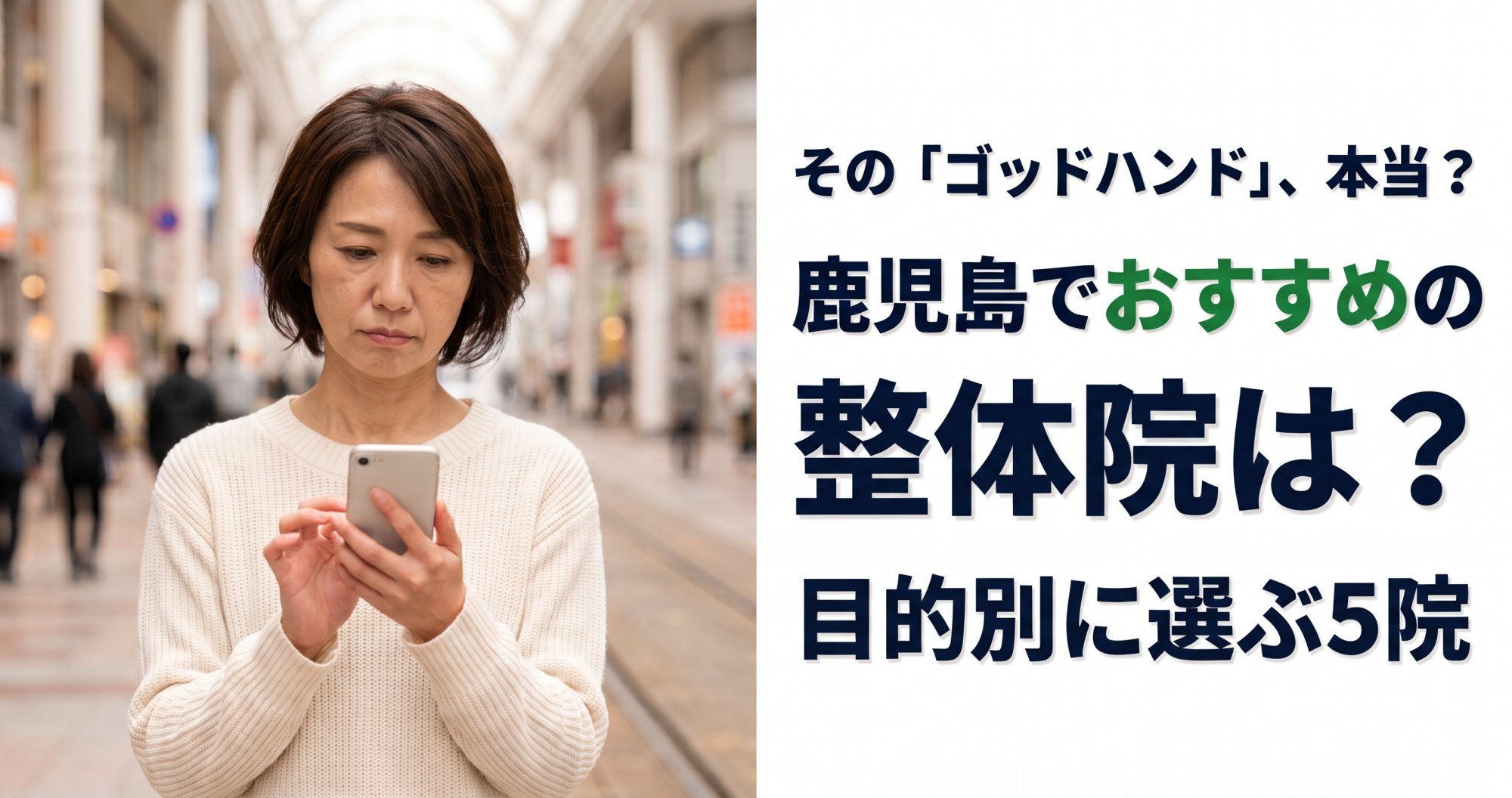 鹿児島でゴッドハンドと言われる整体・整骨院は？目的別おすすめ5院【2026年版】