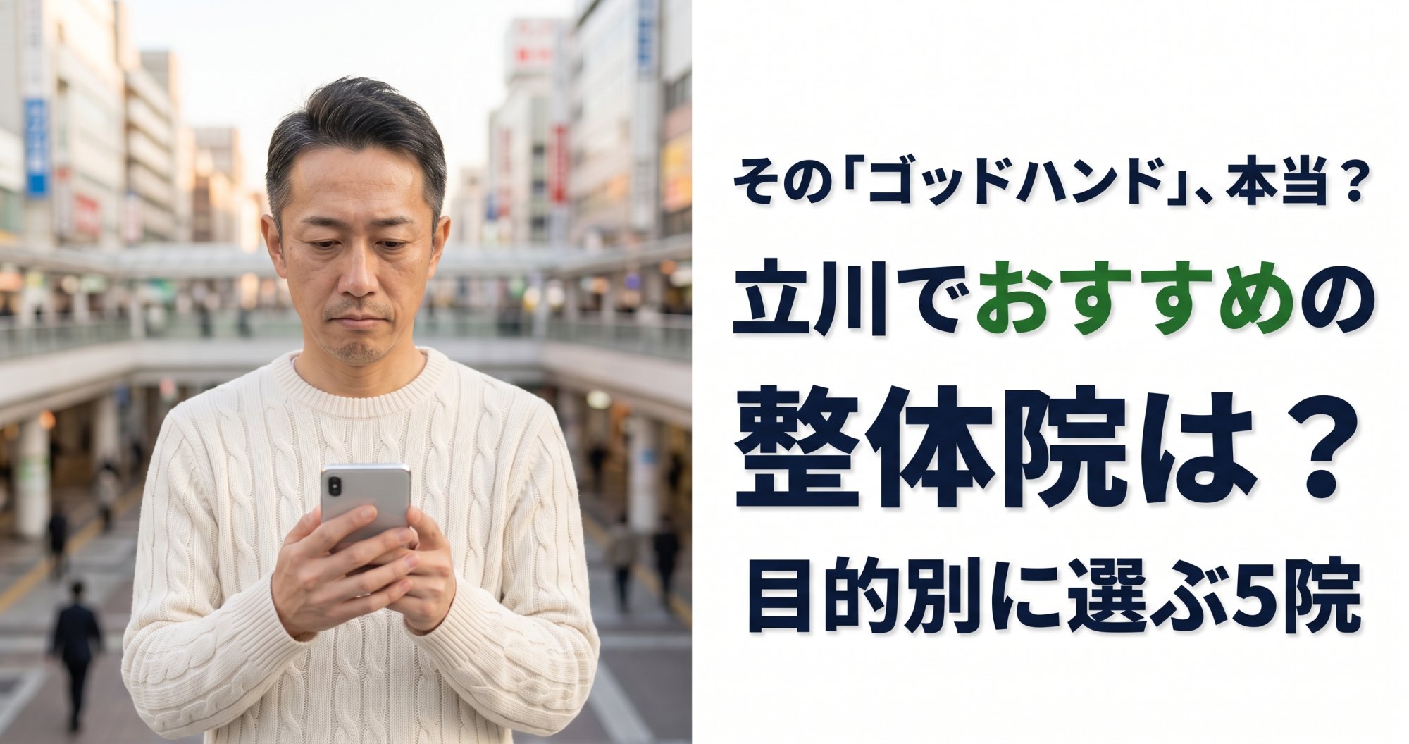 立川でゴッドハンドと言われる整体・整骨院は？目的別おすすめ5院【2026年版】
