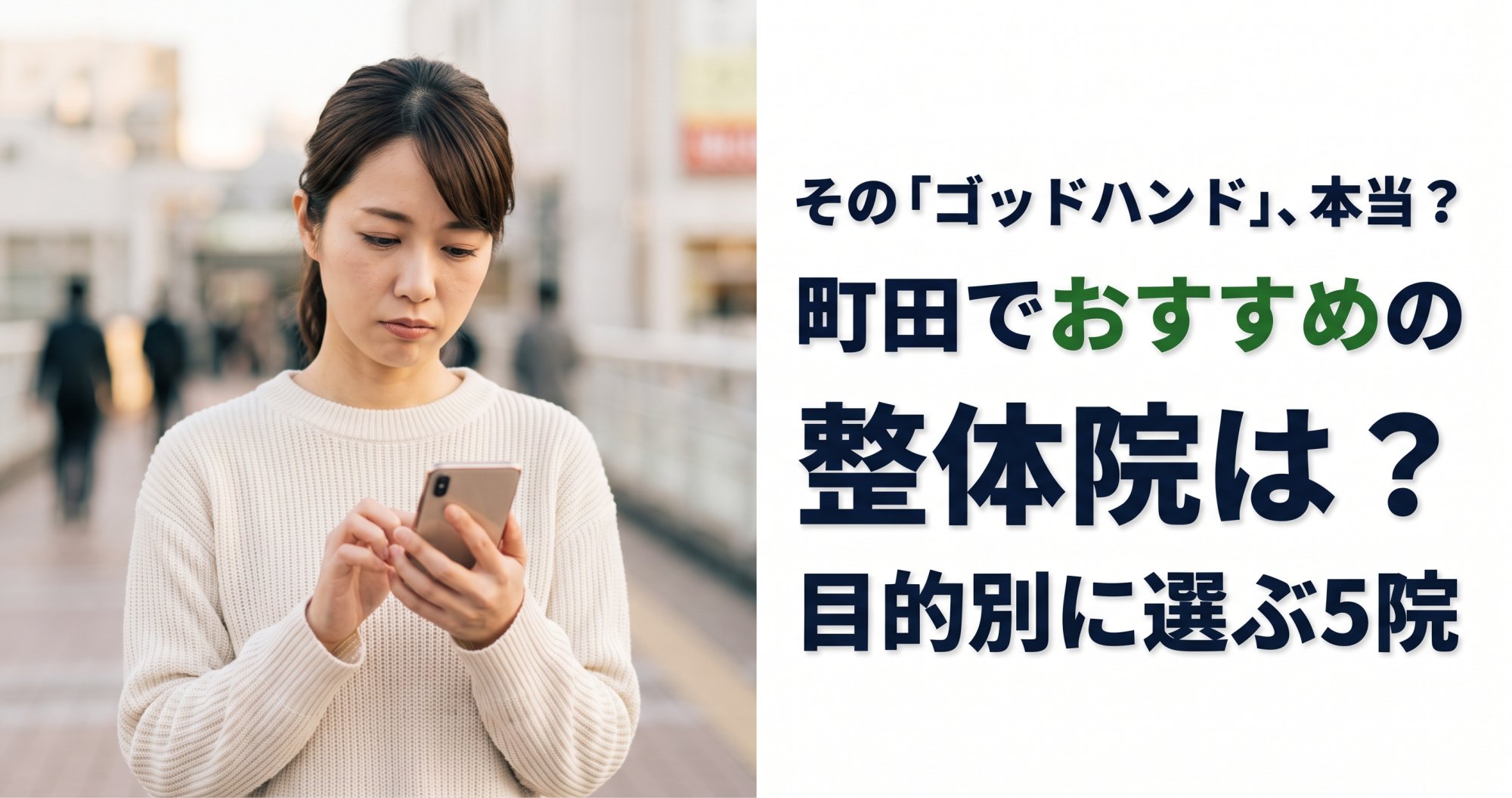 町田でゴッドハンドと言われる整体・整骨院は？目的別おすすめ5院【2026年版】