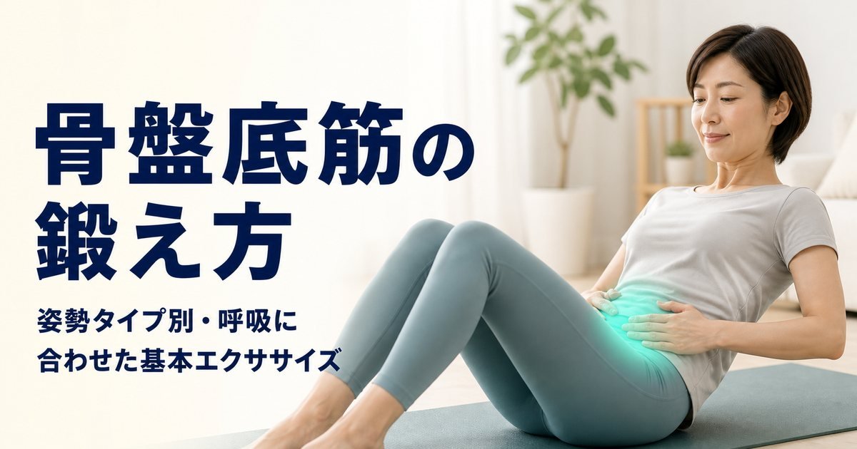 骨盤底筋の鍛え方｜姿勢タイプ別・呼吸連動エクサ