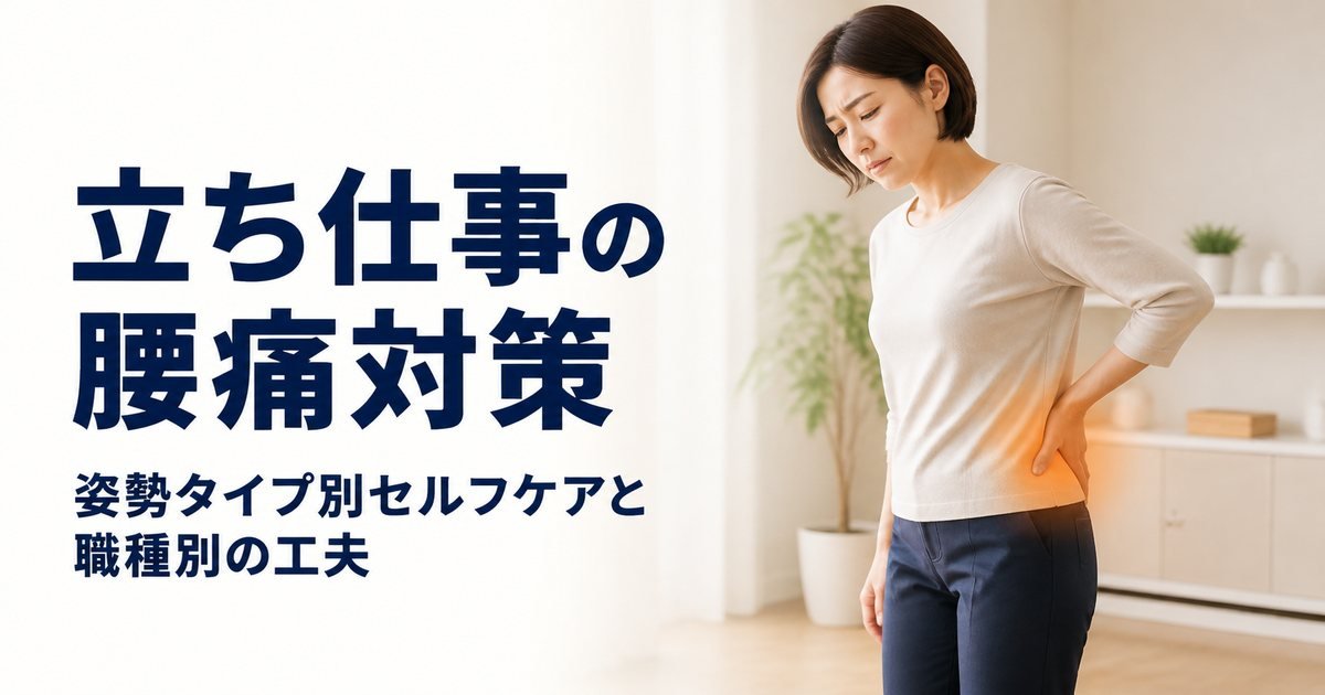 立ち仕事の腰痛｜姿勢タイプ別セルフケアと職種別対策を理学療法士が解説｜こころ整体院グループ