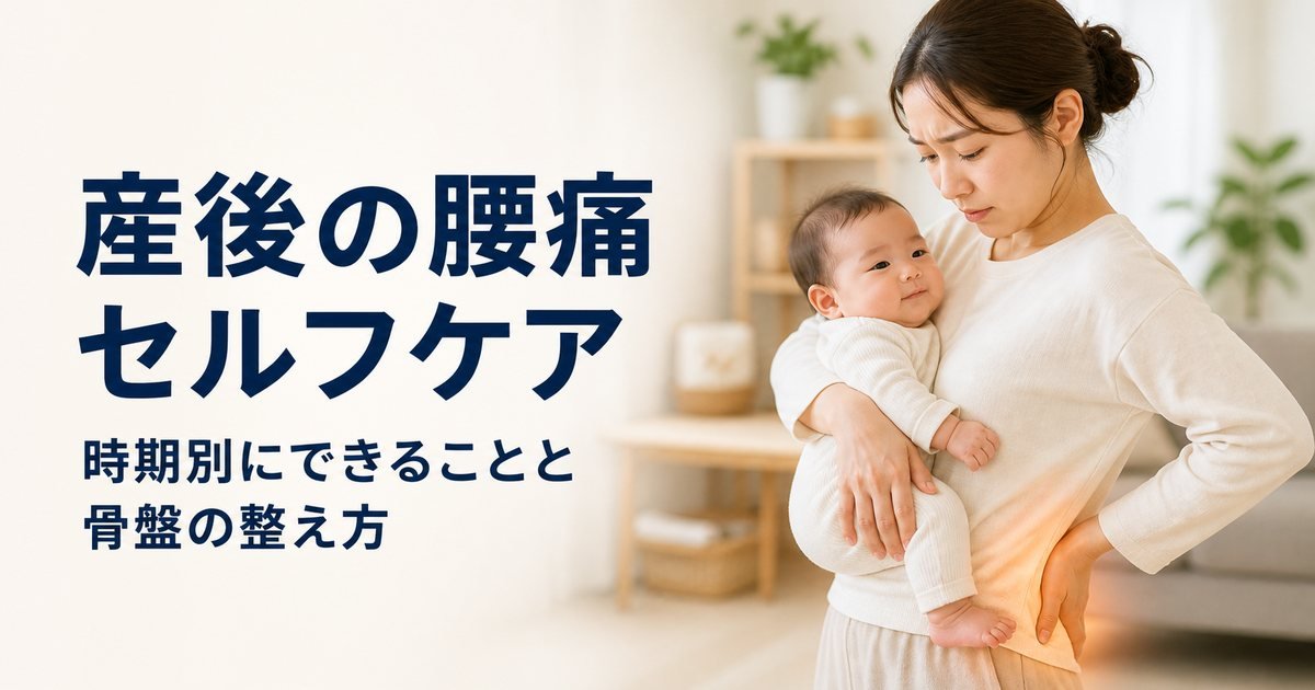 産後の腰痛｜時期別セルフケアと骨盤矯正を理学療法士が解説