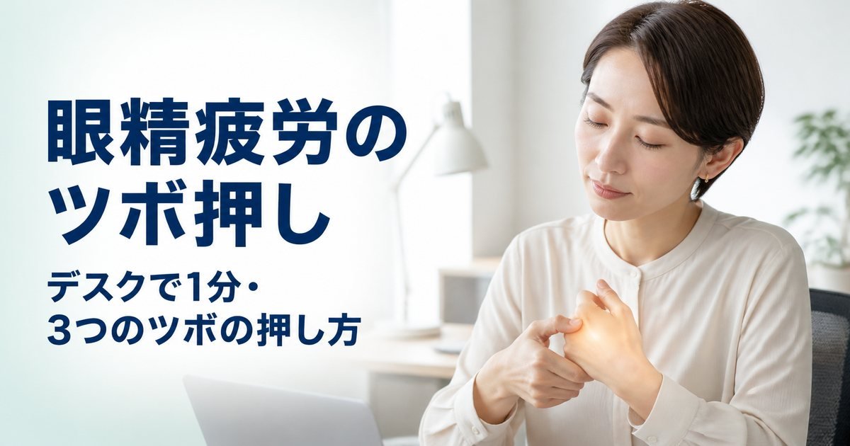 眼精疲労 ツボ｜デスクワーカーの1分デスクリセット・3大ツボの押し方を理学療法士が解説