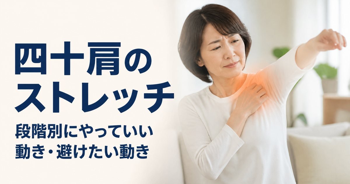 四十肩ストレッチ｜急性期・拘縮期・回復期の段階別にやっていい動き・NG動きを解説