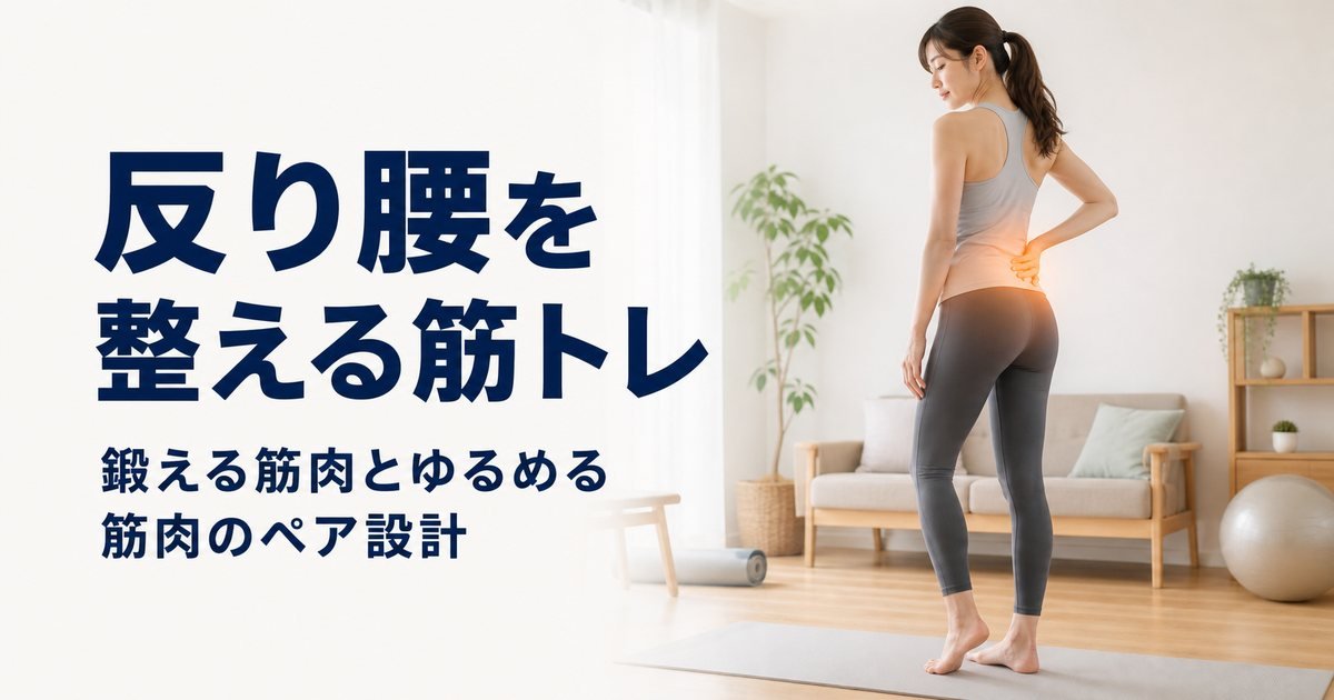 反り腰の筋トレ｜腹横筋・大殿筋・ハムストリングスを鍛えて骨盤を整える
