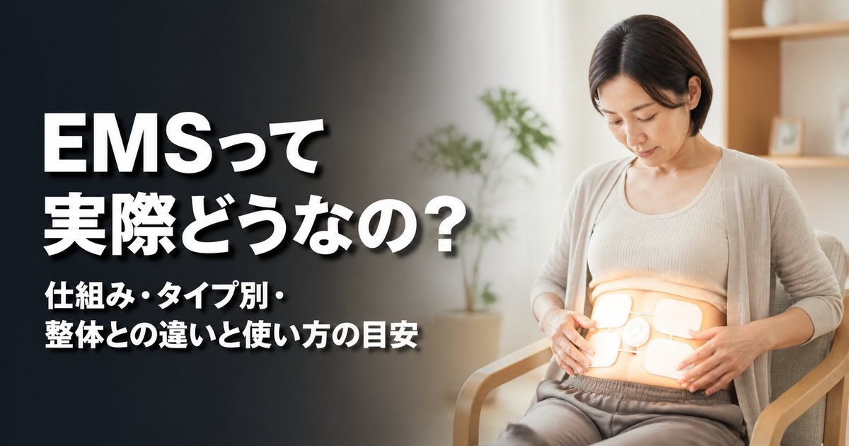 EMSは実際どうなの?仕組み・タイプ・整体との違いと使い方の目安