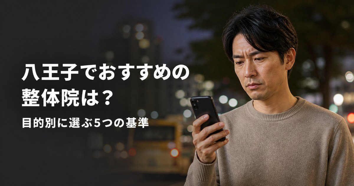 八王子でゴッドハンドと言われる整体・整骨院は？目的別おすすめ5院【2026年版】