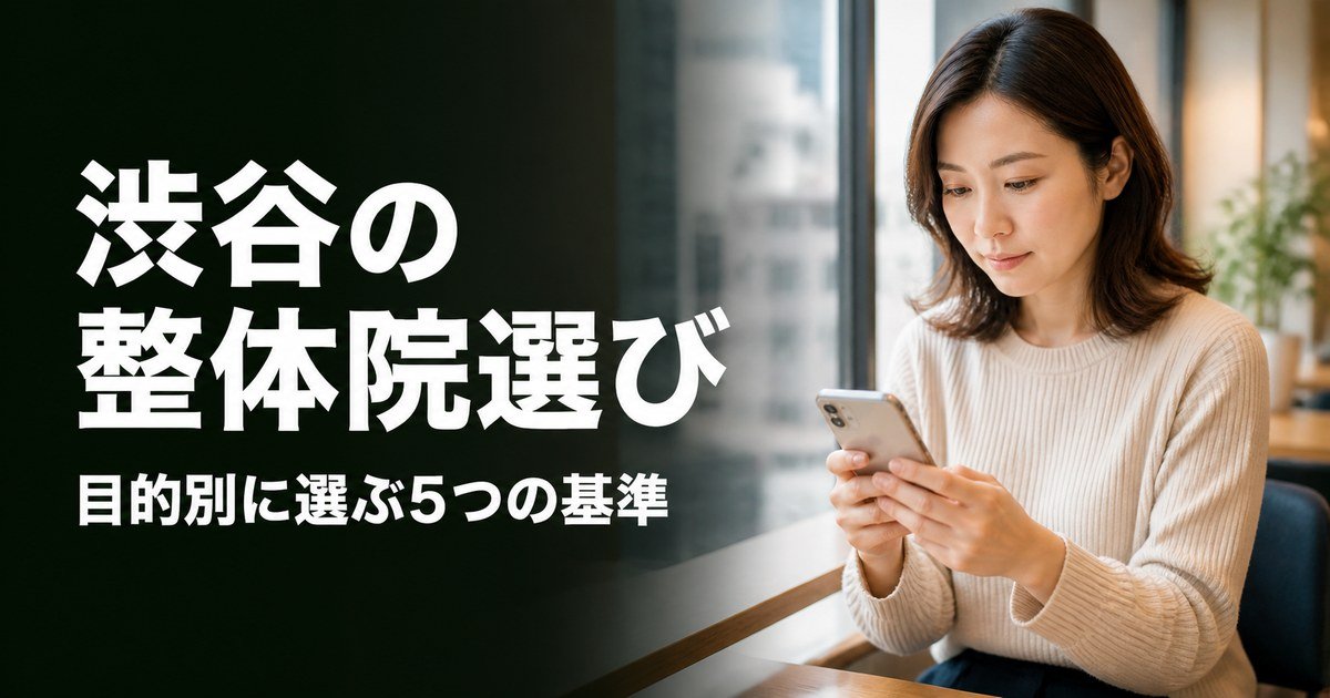 渋谷でゴッドハンドと言われる整体・整骨院は？目的別おすすめ5院【2026年版】