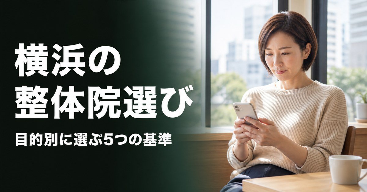 横浜でゴッドハンドと言われる整体・整骨院は？目的別おすすめ5院【2026年版】