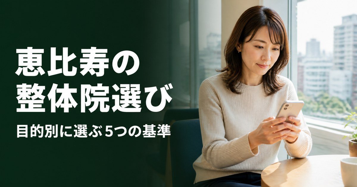 恵比寿でゴッドハンドと言われる整体・整骨院は？目的別おすすめ5院【2026年版】