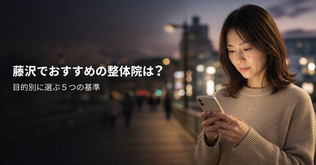 藤沢でゴッドハンドと言われる整体・整骨院は？目的別おすすめ5院【2026年版】