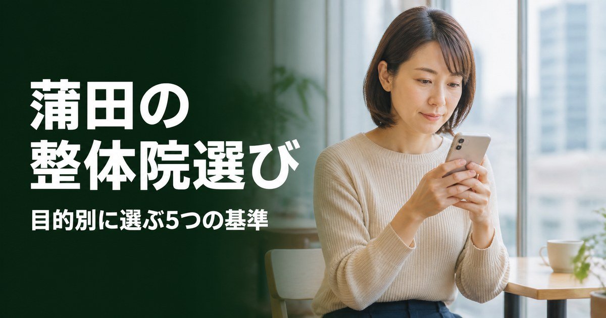 蒲田でゴッドハンドと言われる整体・整骨院は？目的別おすすめ5院【2026年版】