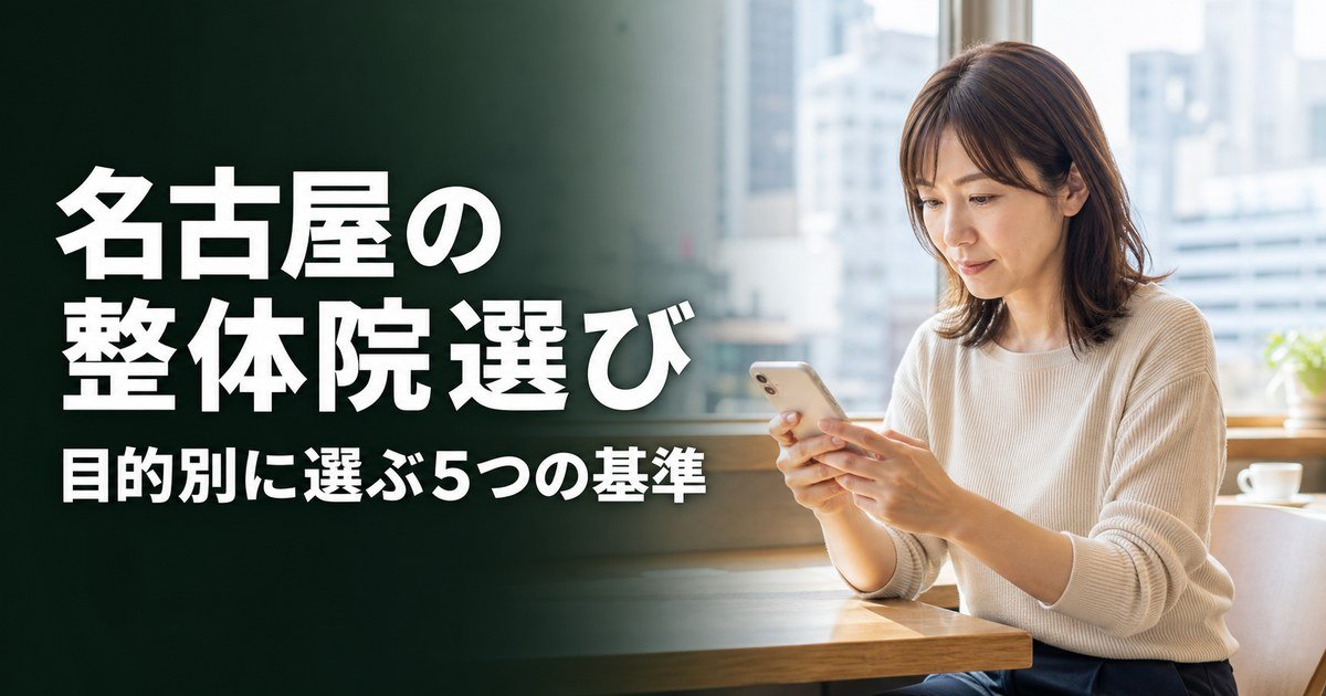 名古屋でゴッドハンドと言われる整体・整骨院は？目的別おすすめ5院【2026年版】