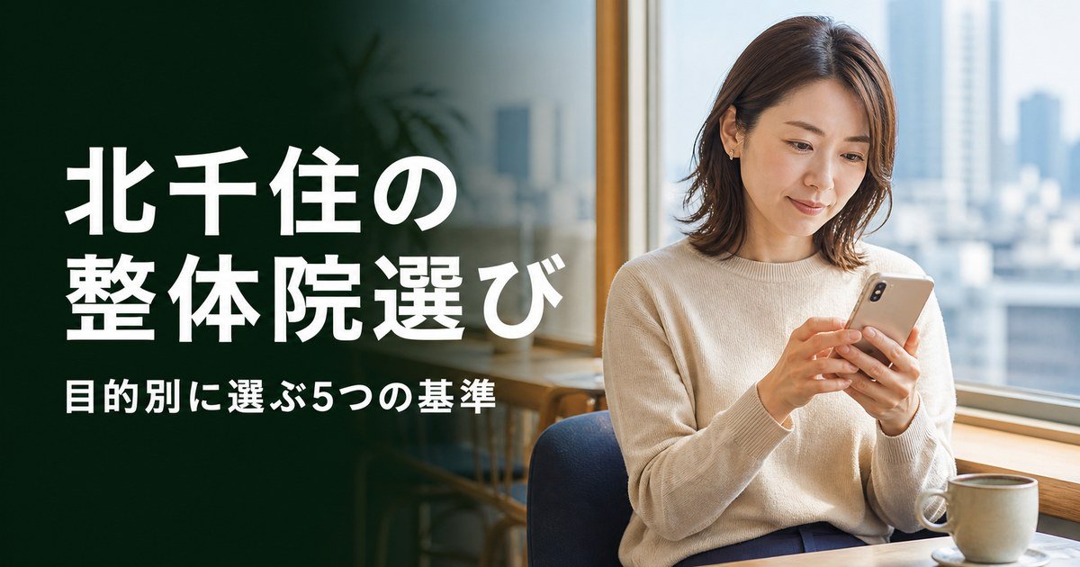 北千住でゴッドハンドと言われる整体・整骨院は？目的別おすすめ5院【2026年版】