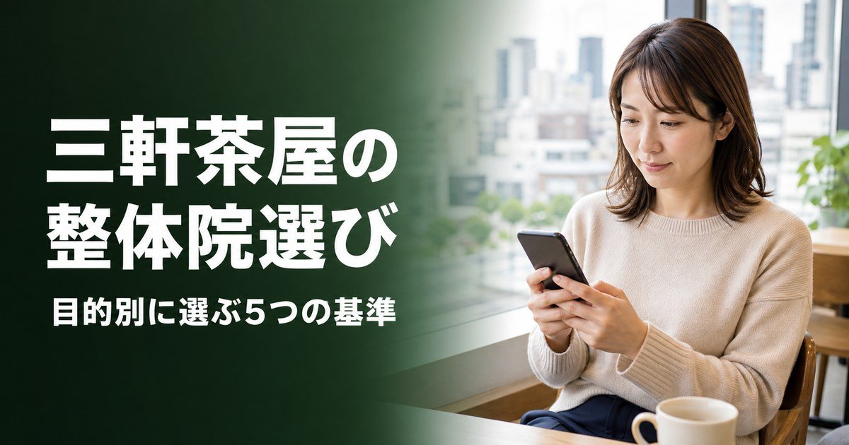 三軒茶屋でゴッドハンドと言われる整体・整骨院は？目的別おすすめ5院【2026年版】