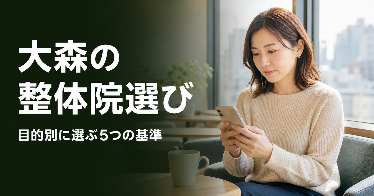 大森でゴッドハンドと言われる整体・整骨院は？目的別おすすめ5院【2026年版】