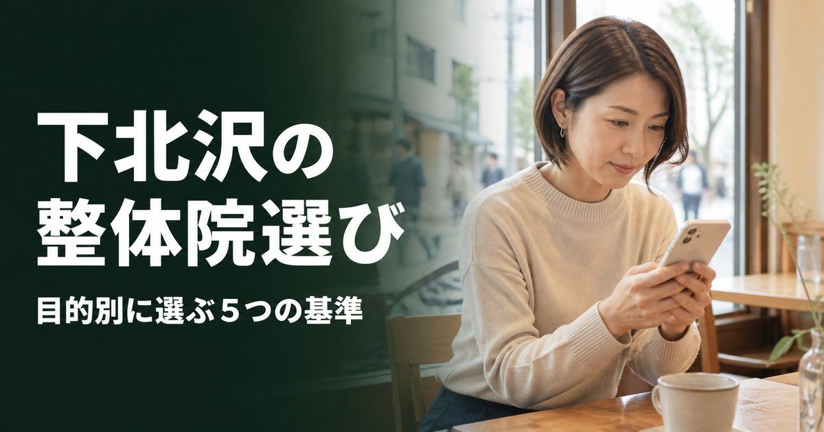 下北沢でゴッドハンドと言われる整体・整骨院は？目的別おすすめ5院【2026年版】