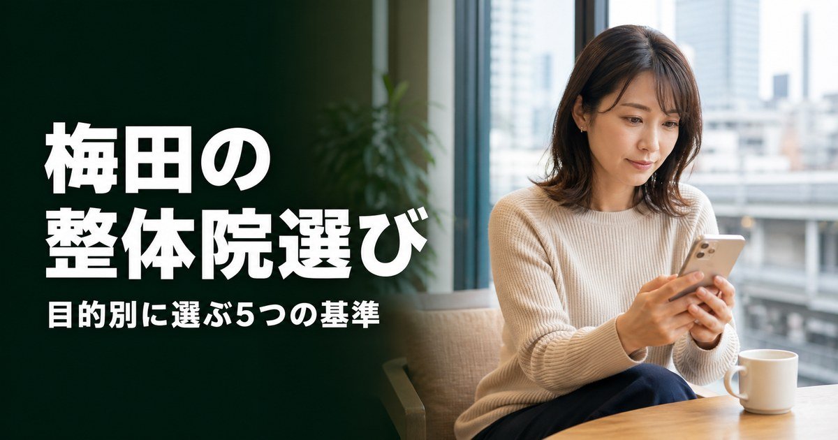 梅田でゴッドハンドと言われる整体・整骨院は？目的別おすすめ5院【2026年版】
