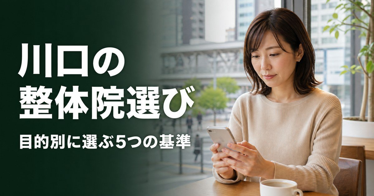 川口でゴッドハンドと言われる整体・整骨院は？目的別おすすめ5院【2026年版】