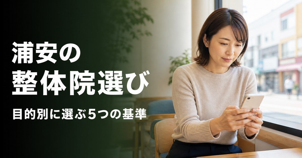 浦安でゴッドハンドと言われる整体・整骨院は？目的別おすすめ5院【2026年版】
