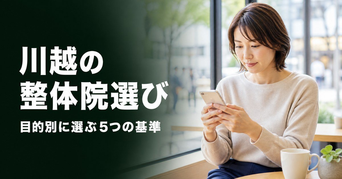 川越でゴッドハンドと言われる整体・整骨院は？目的別おすすめ5院【2026年版】