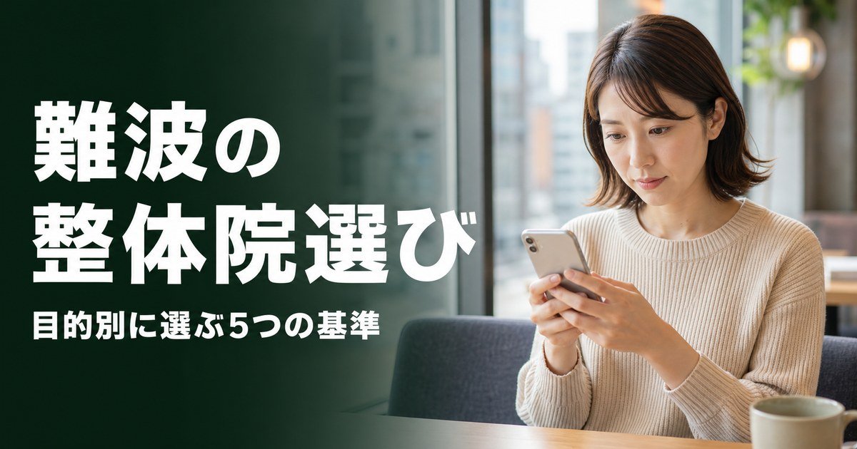 難波でゴッドハンドと言われる整体・整骨院は？目的別おすすめ5院【2026年版】