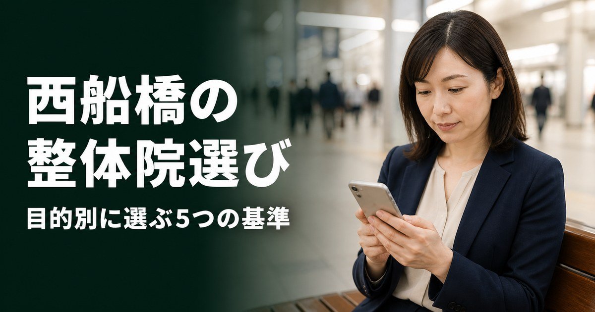 西船橋でゴッドハンドと言われる整体・整骨院は？目的別おすすめ5院【2026年版】