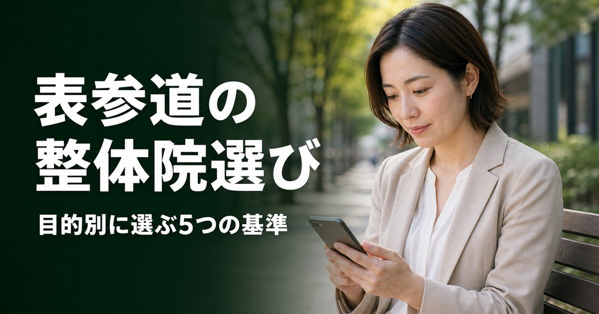 表参道でゴッドハンドと言われる整体・整骨院は?目的別おすすめ5院【2026年版】