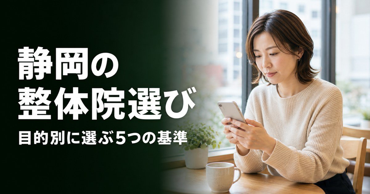 静岡でゴッドハンドと言われる整体・整骨院は?目的別おすすめ5院【2026年版】