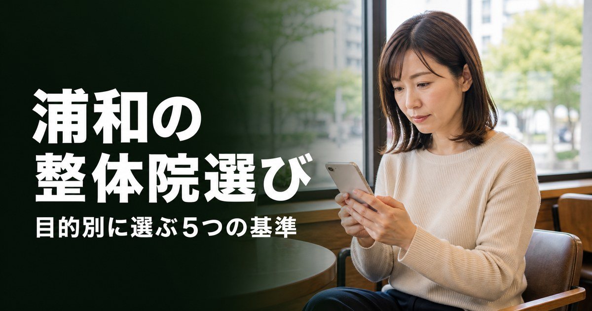 浦和でゴッドハンドと言われる整体・整骨院は?目的別おすすめ5院【2026年版】