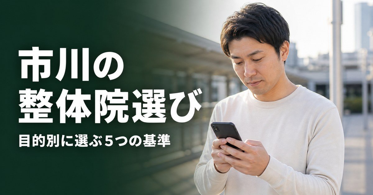 市川でゴッドハンドと言われる整体・整骨院は?目的別おすすめ5院【2026年版】
