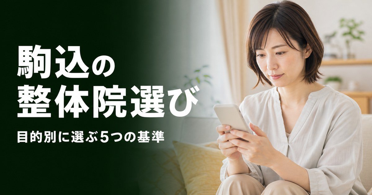 駒込でゴッドハンドと言われる整体・整骨院は?目的別おすすめ5院【2026年版】