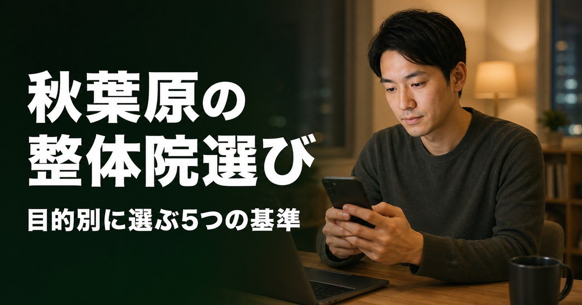 秋葉原でゴッドハンドと言われる整体・整骨院は?目的別おすすめ5院【2026年版】