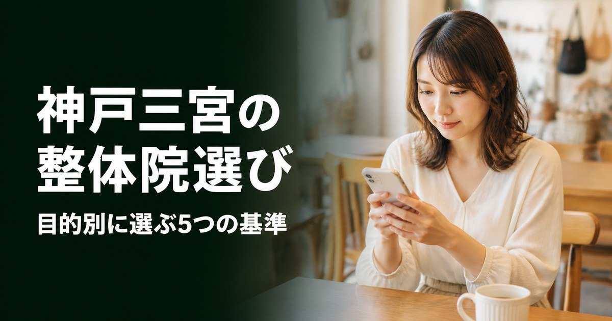 神戸三宮でゴッドハンドと言われる整体・整骨院は？目的別おすすめ5院【2026年版】