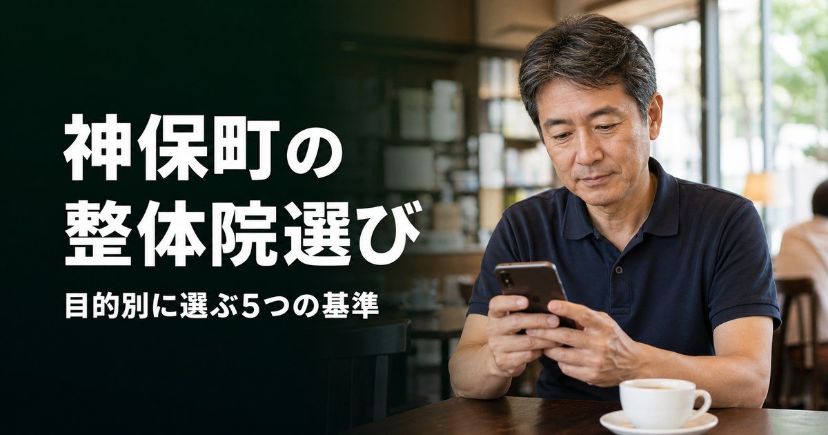 神保町でゴッドハンドと言われる整体・整骨院は？目的別おすすめ5院【2026年版】