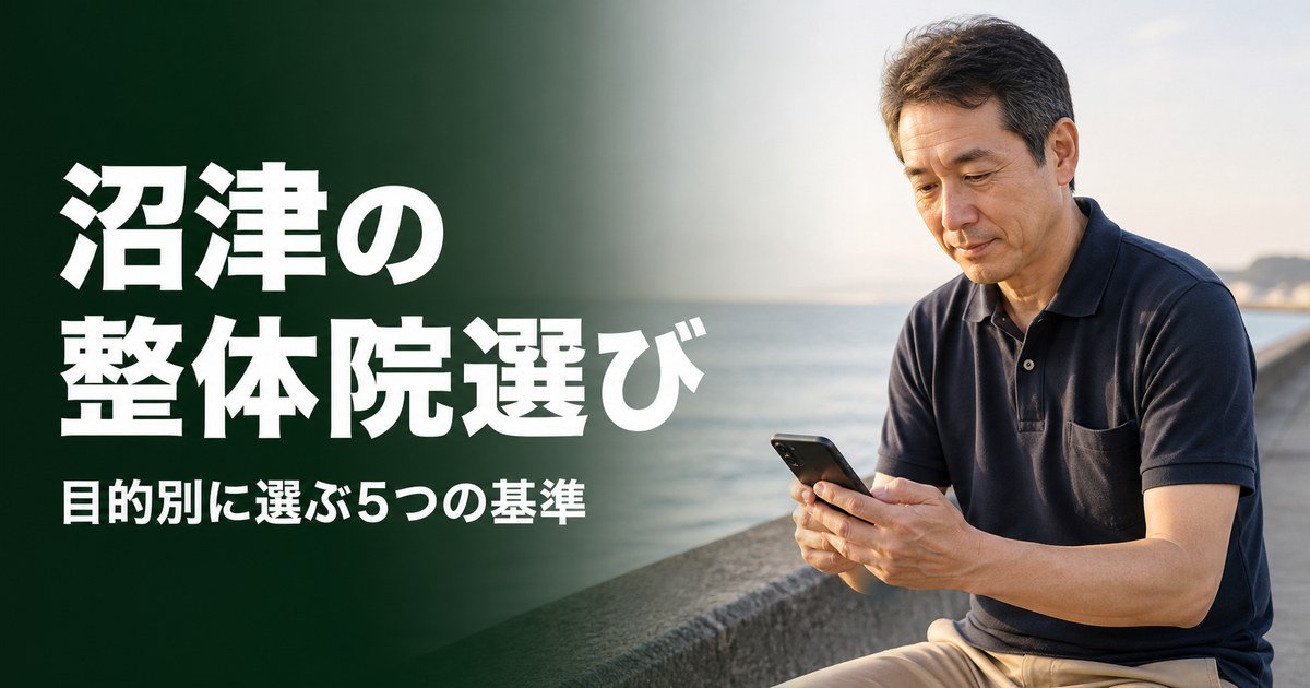 沼津でゴッドハンドと言われる整体・整骨院は？目的別おすすめ5院【2026年版】
