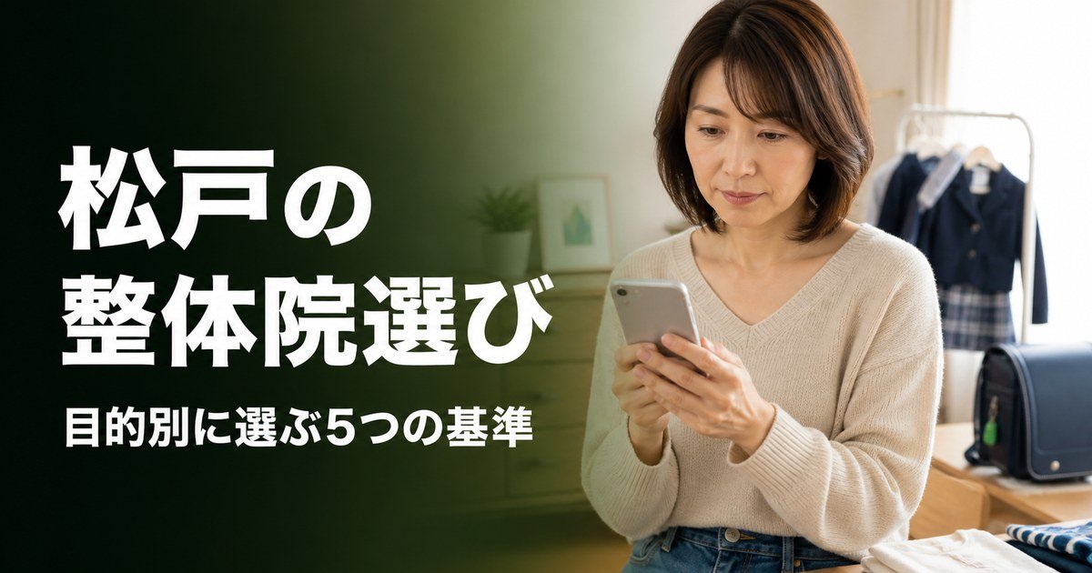 松戸でゴッドハンドと言われる整体・整骨院は？目的別おすすめ5院【2026年版】