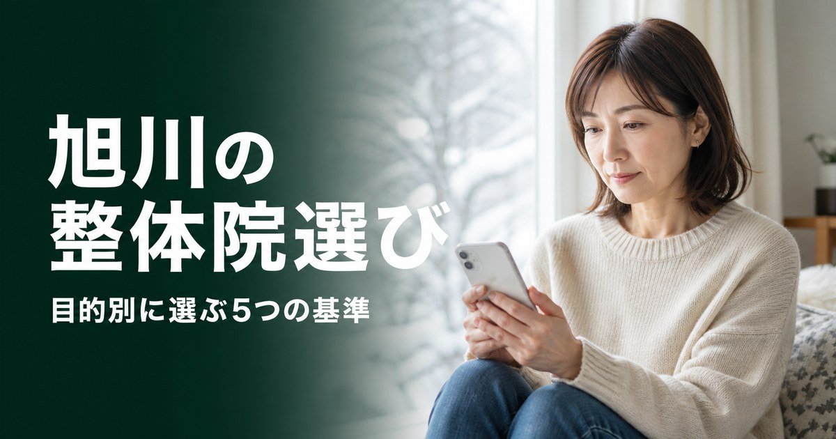旭川でゴッドハンドと言われる整体・整骨院は？目的別おすすめ5院【2026年版】