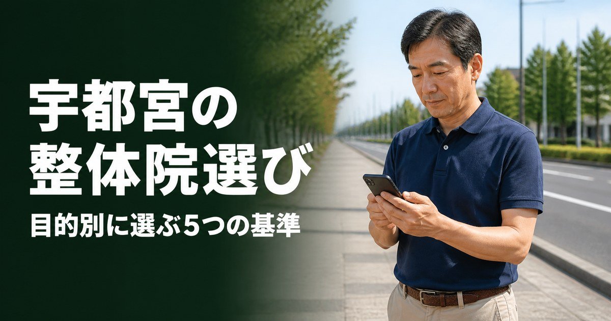 宇都宮でゴッドハンドと言われる整体・整骨院は？目的別おすすめ5院【2026年版】